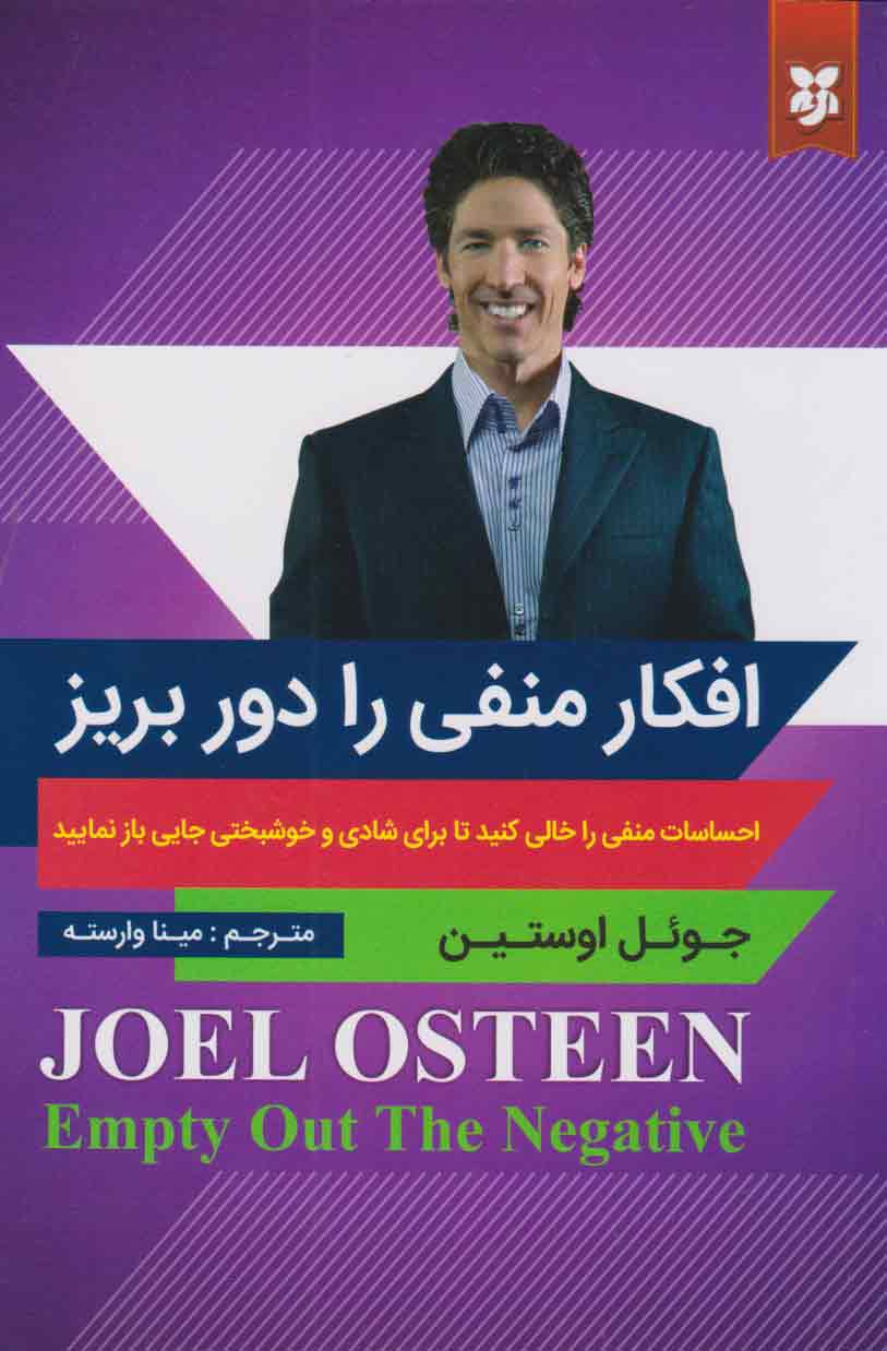 پایانه - افکار منفی را دور بریز