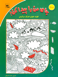 پایانه - جای من را پیدا کن! جلد 3