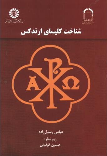 پایانه - شناخت کلیسای ارتدکس