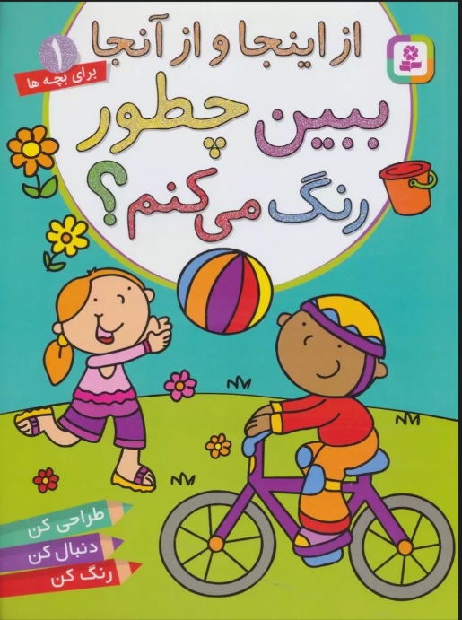 پایانه - از اينجا و از آنجا ببين چطور رنگ مي‌كنم؟ طراحي كن، دنبال كن، رنگ كن 