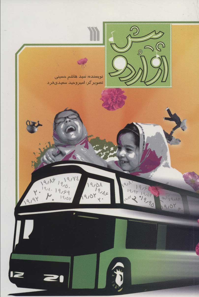 پایانه - پیش از اردو