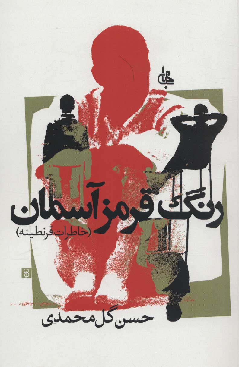 پایانه - رنگ قرمز آسمان