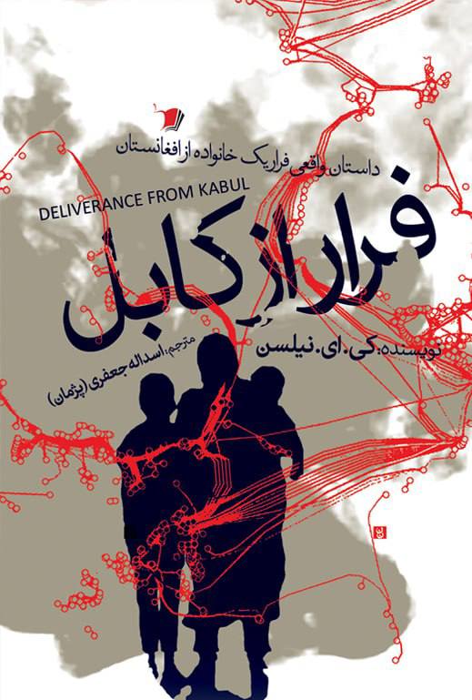 پایانه - فرار از کابل
