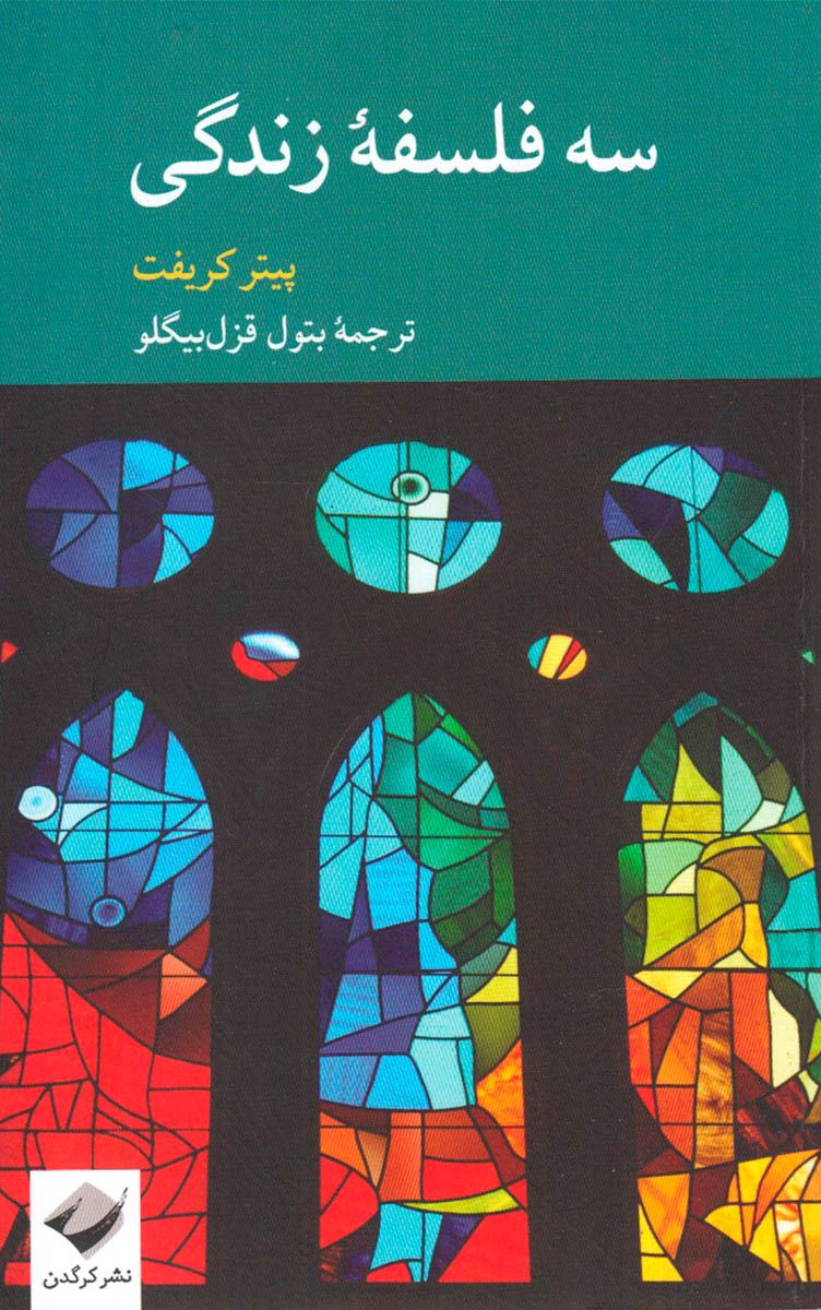 پایانه - سه فلسفه زندگی