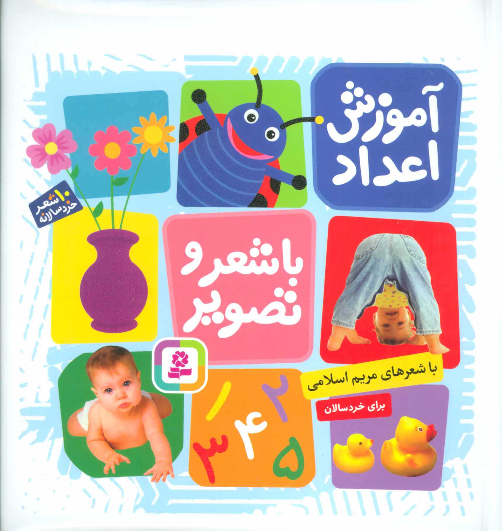 پایانه - آموزش اعداد با شعر و تصویر