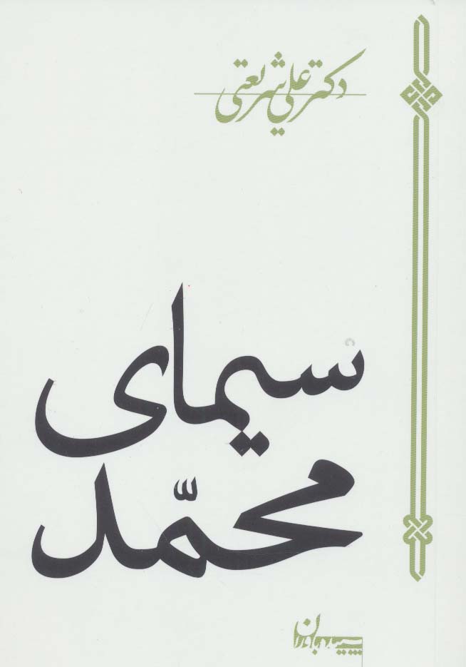 پایانه - سیمای محمد