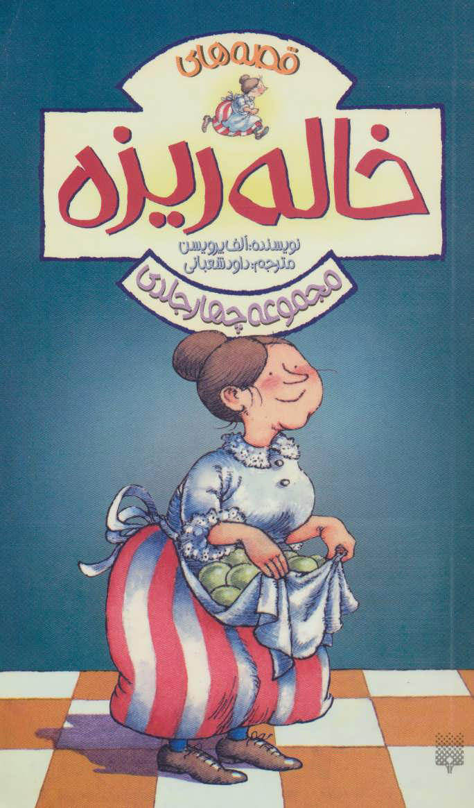 پایانه - مجموعه قصه های خاله ریزه