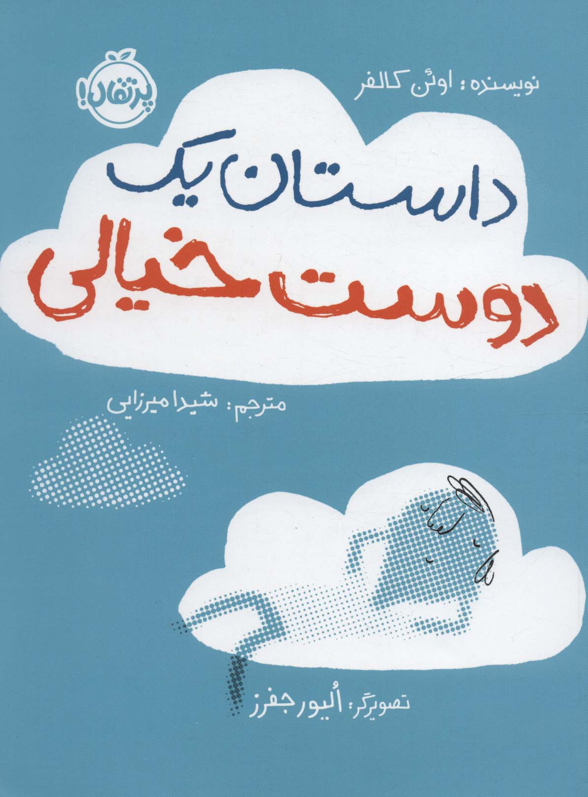 پایانه - داستان یک دوست خیالی