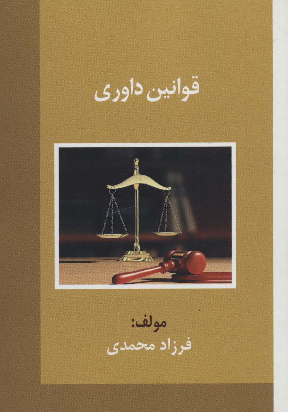 پایانه - قوانین داوری