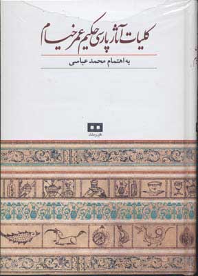 پایانه - کلیات آثار پارسی حکیم عمر خیام