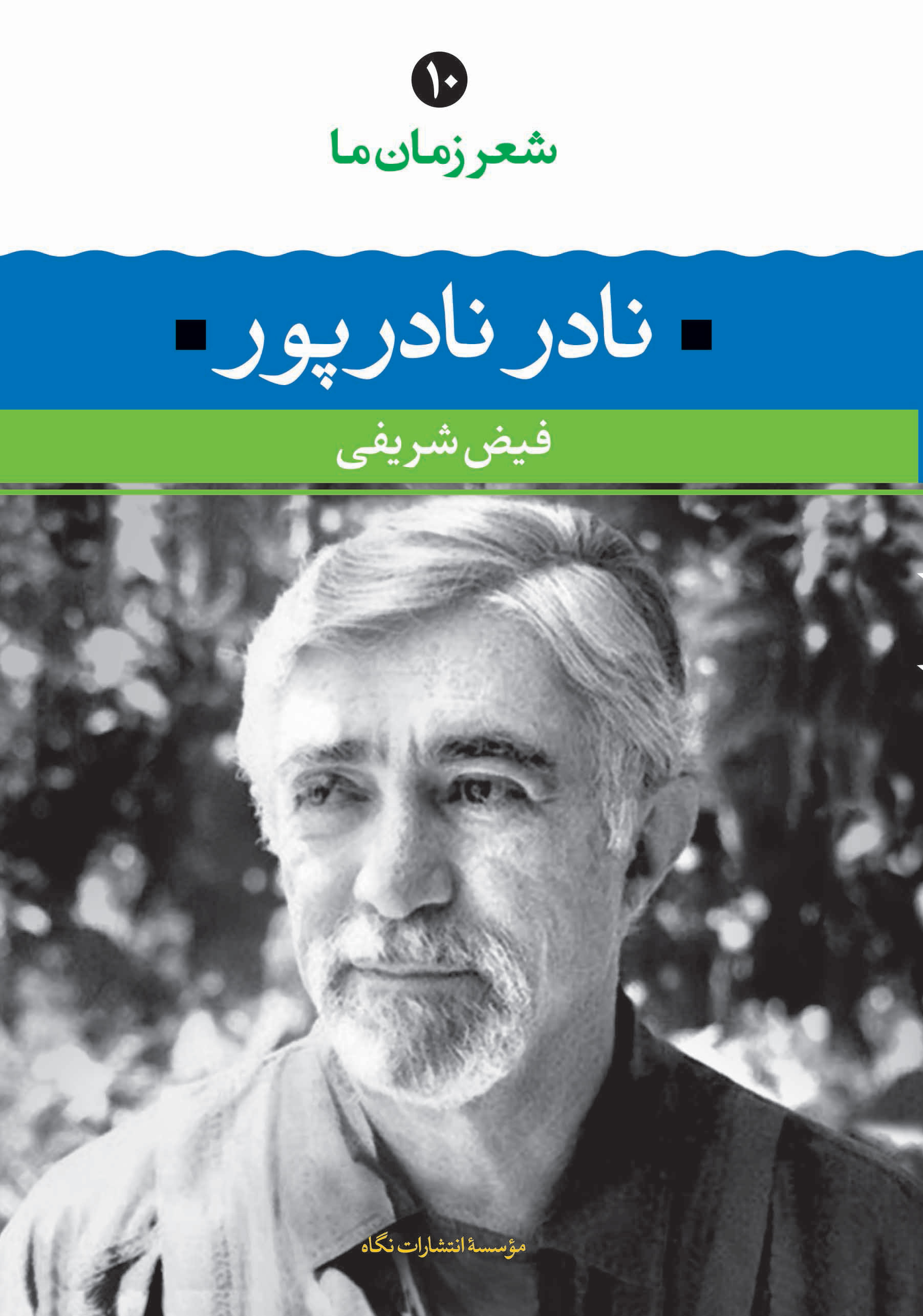 پایانه - نادر نادرپور