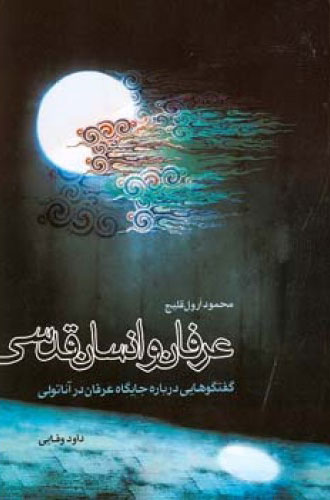 پایانه - عرفان و انسان قدسی