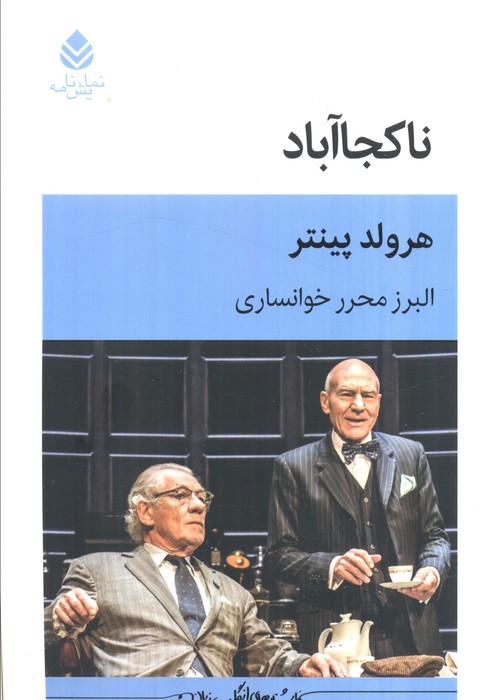 پایانه - ناکجا آباد