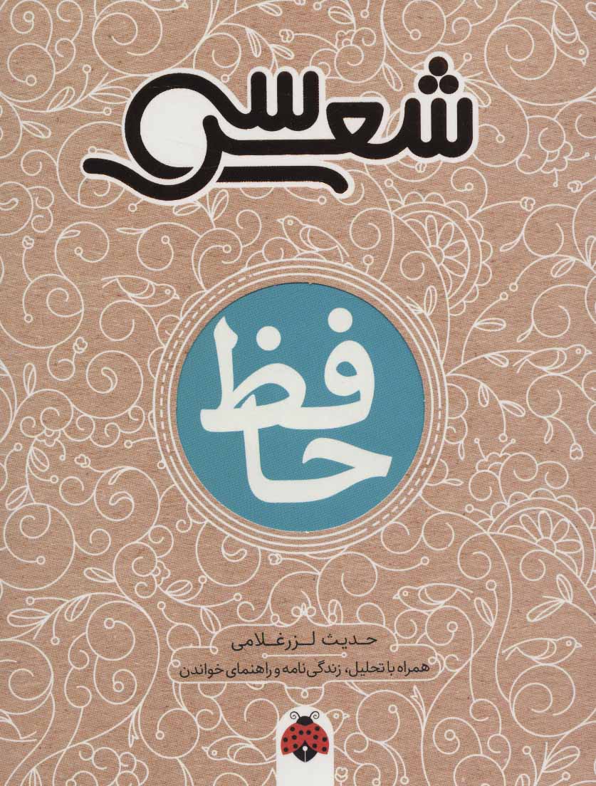 پایانه - سی شعر: حافظ