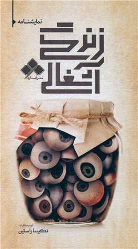 پایانه - زندگی آشغالی