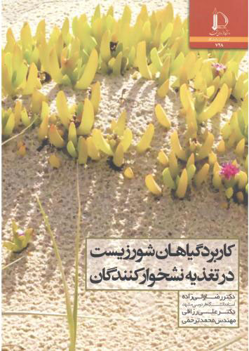 پایانه - کاربرد گیاهان شور زیست در تغذیه نشخوارکنندگان