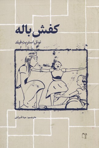 پایانه - کفش باله