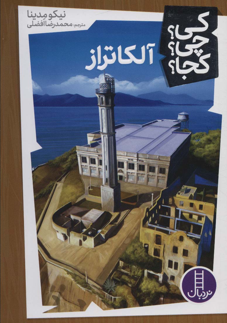 پایانه - آلکاتراز