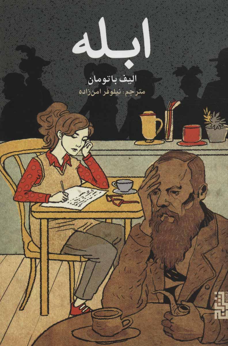 پایانه - ابله