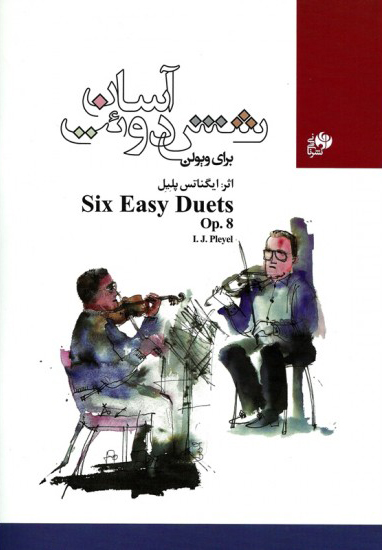 پایانه - شش دوئت آسان برای ویولن