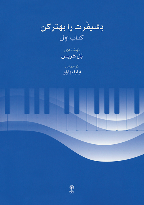 پایانه - دشیفرت را بهتر کن (اول)