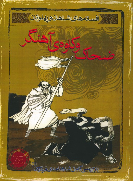 پایانه - ضحاک و کاوه ی آهنگر