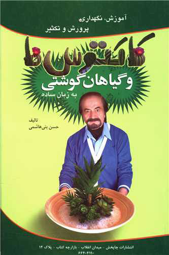 پایانه - آموزش نگهداری پرورش و تکثیر کاکتوس