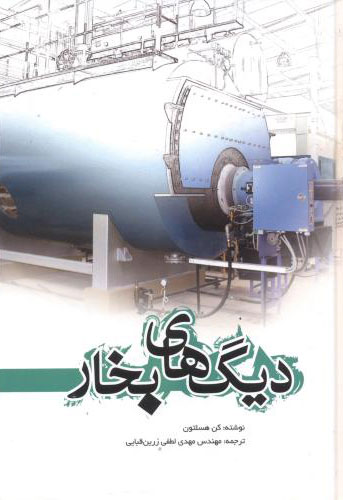 پایانه - دیگ های بخار