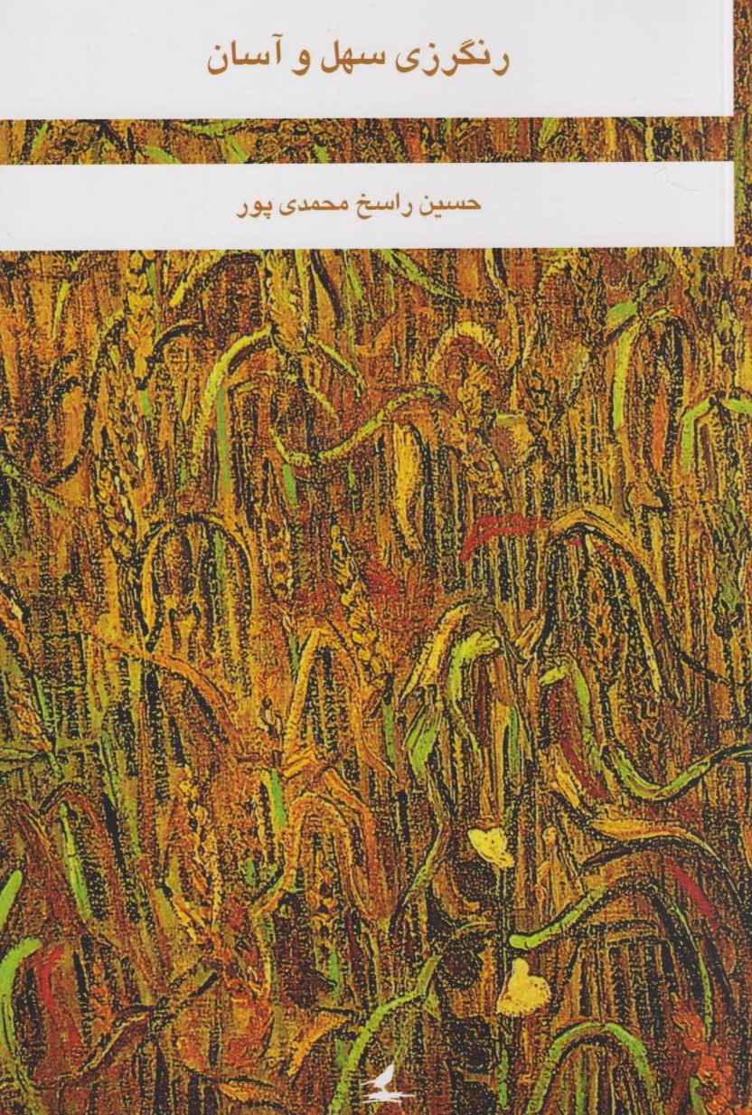 پایانه - رنگرزی سهل و آسان