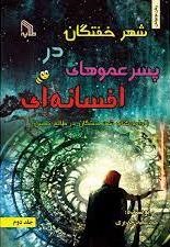 پایانه - شهر خفتگان در پسرعموهای افسانه ای