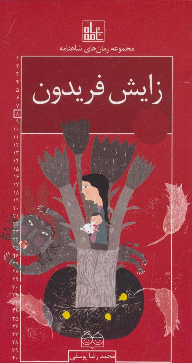 پایانه - زایش فریدون