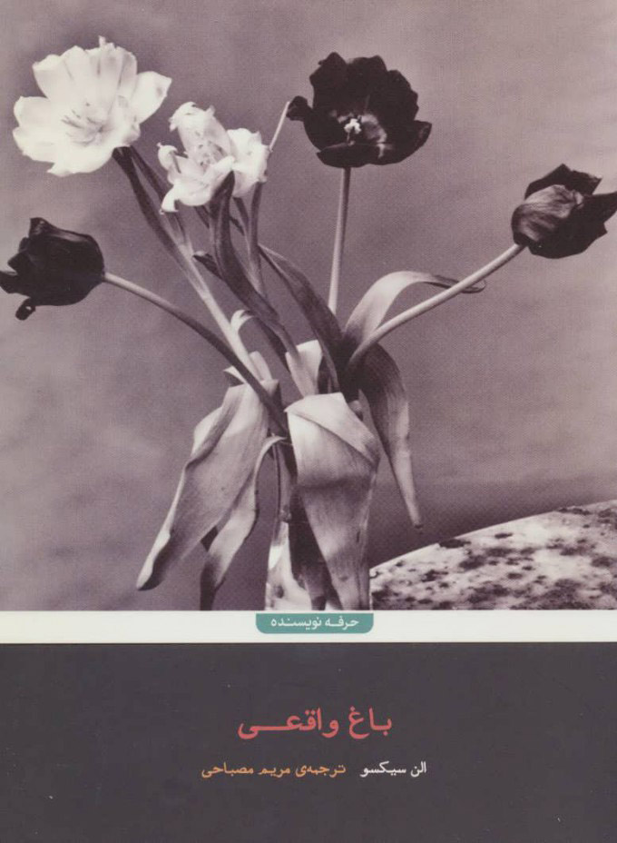 پایانه - باغ واقعی