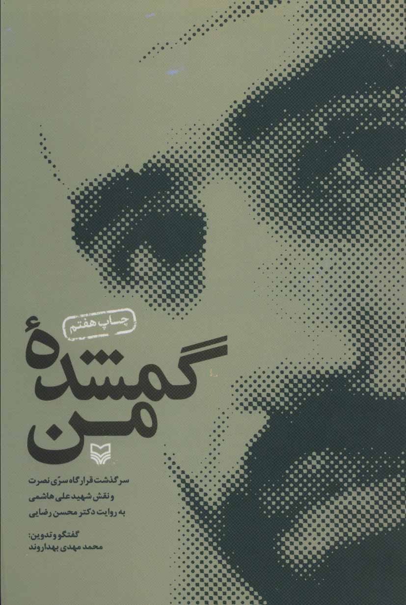 پایانه - گمشده من