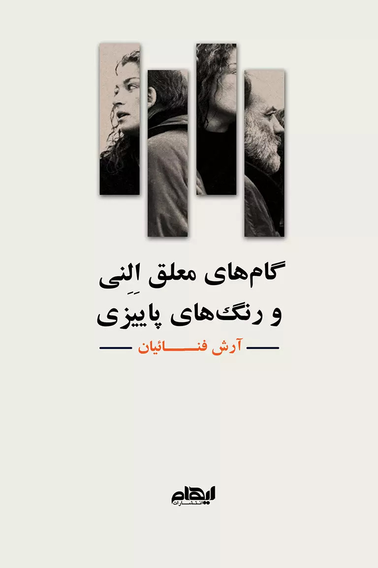 پایانه - گام های معلق النی و رنگ های پاییزی