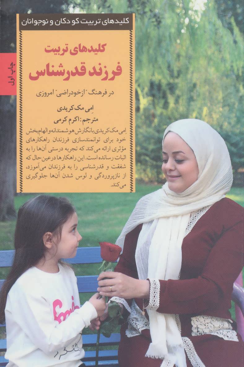 پایانه - کلیدهای تربیت فرزند قدرشناس