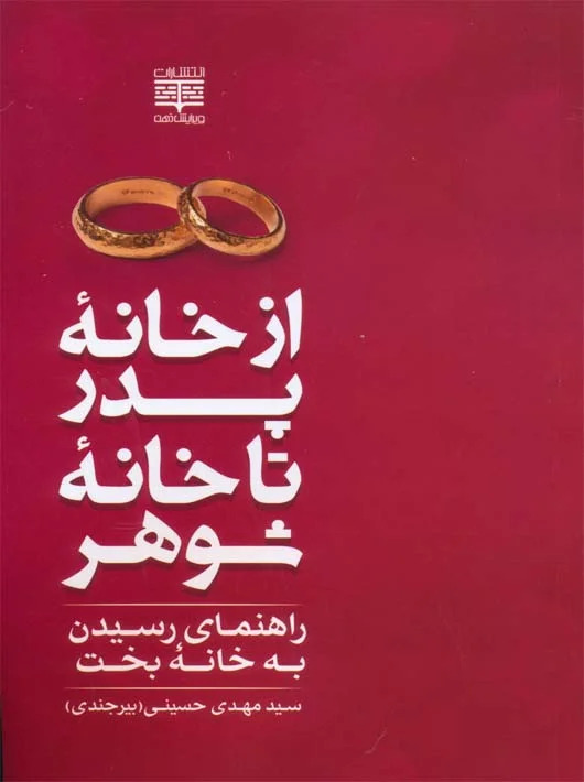 پایانه - از خانه پدر تا خانه شوهر