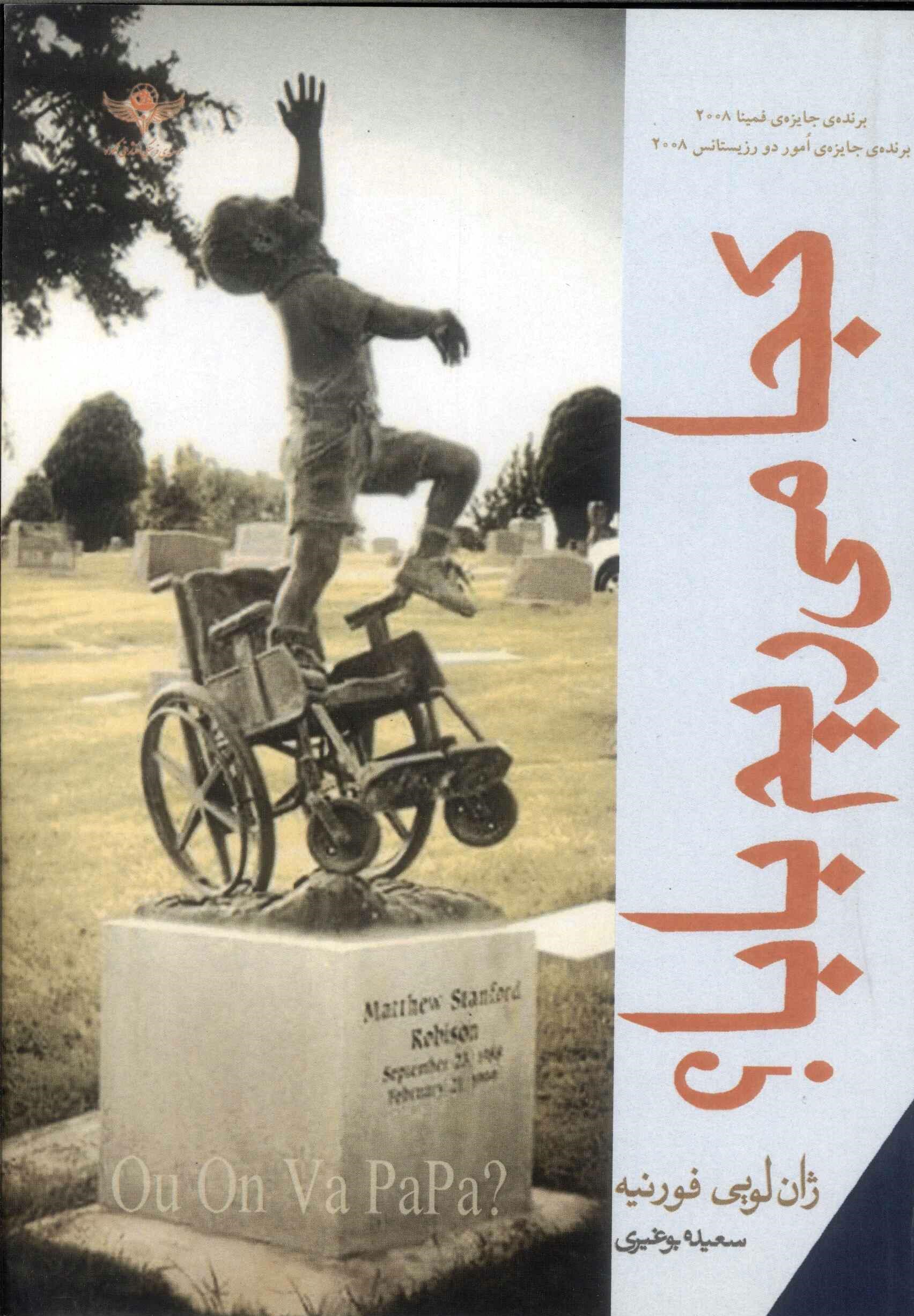 پایانه - کجا می ریم بابا؟