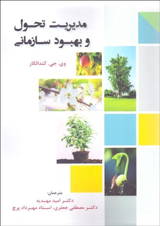 پایانه - مدیریت تحول و بهبود سازمانی