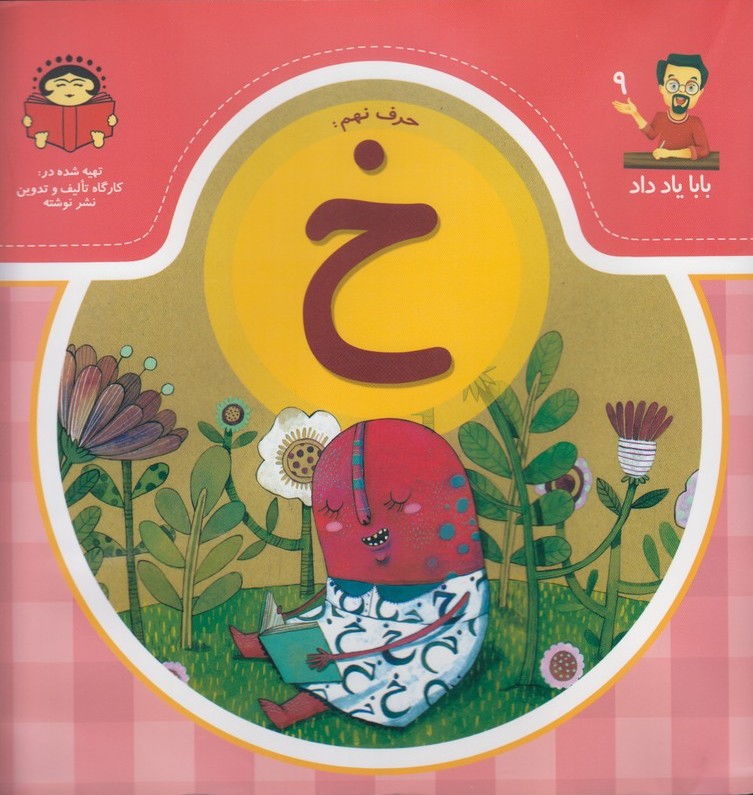 پایانه - حرف نهم : خ