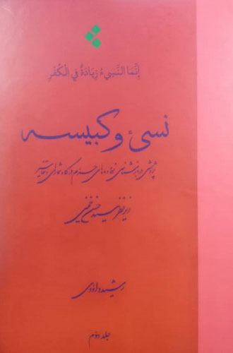 پایانه - نسی ء و کبیسه (جلد دوم)