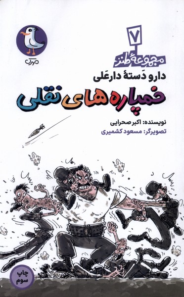 پایانه - خمپاره های نقلی