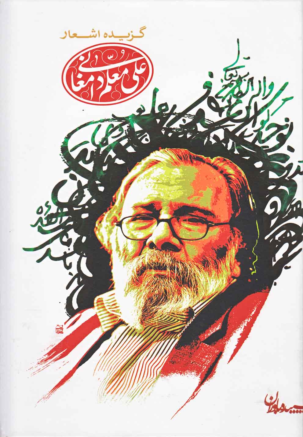 پایانه - گزیده اشعار علی معلم دامغانی