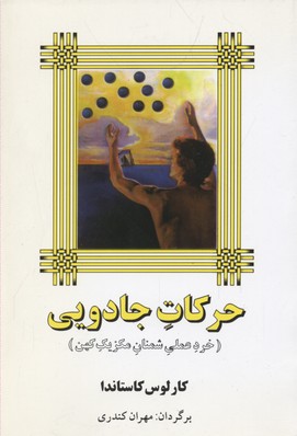 پایانه - حرکات جادویی