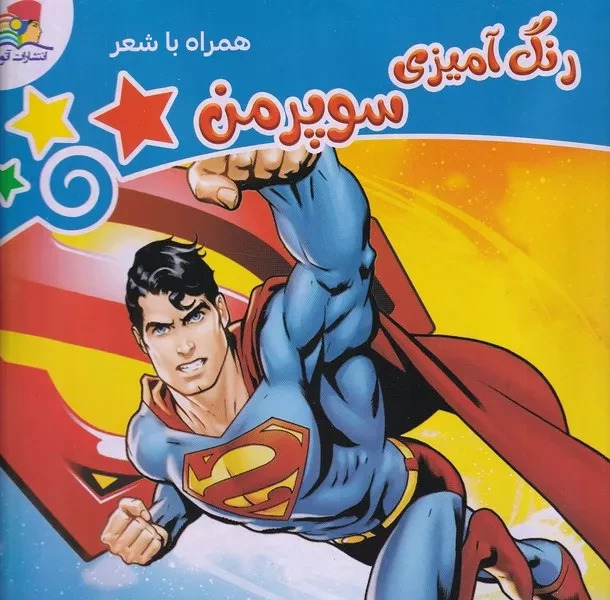 پایانه - رنگ آمیزی سوپرمن