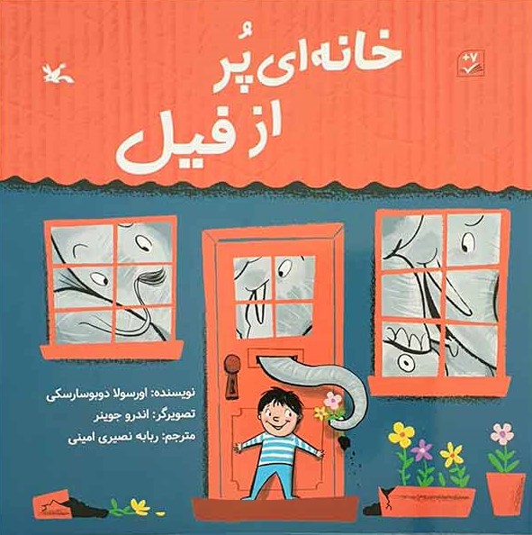 پایانه - خانه ای پر از فیل