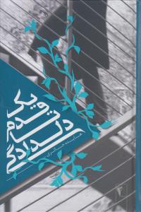 پایانه - یک قدم تا دلدادگی