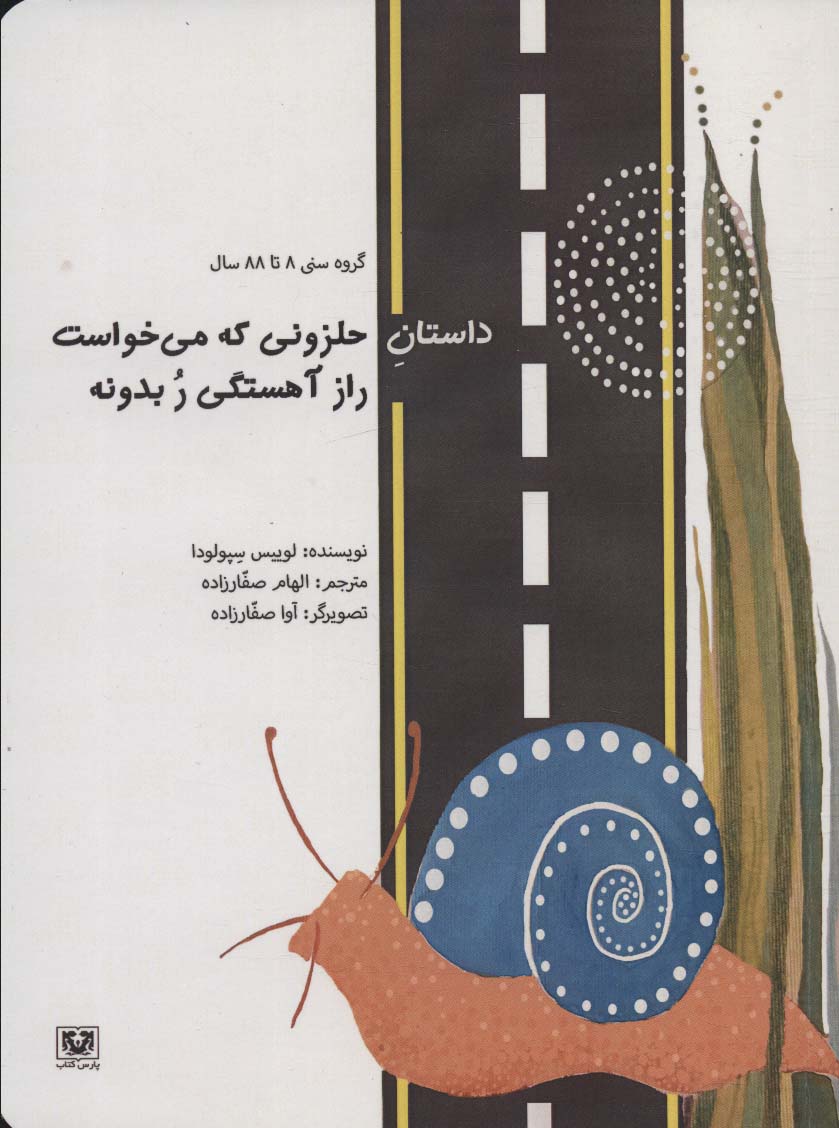 پایانه - داستان حلزونی که می خواست راز آهستگی ر بدونه