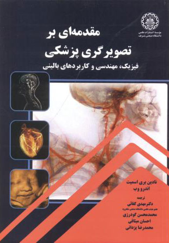 پایانه - مقدمه ای بر تصویرگری پزشکی