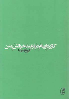پایانه - کارکرد ابهام در فرایند خوانش متن