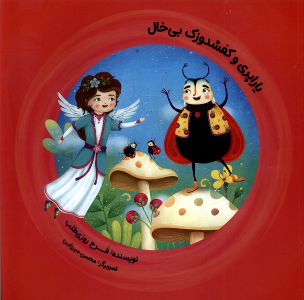 پایانه - یاراپری  و کفشدوزک  بی خال